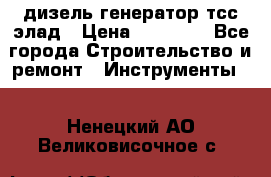 дизель генератор тсс элад › Цена ­ 17 551 - Все города Строительство и ремонт » Инструменты   . Ненецкий АО,Великовисочное с.